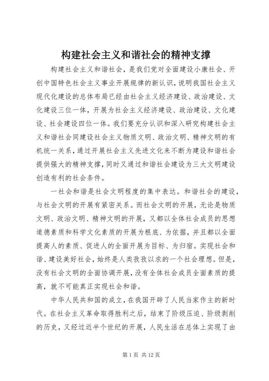 2023年构建社会主义和谐社会的精神支撑.docx_第1页