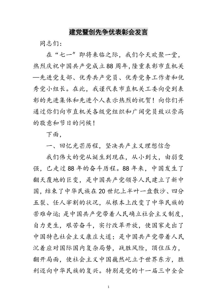 2023年建党暨创先争优表彰会发言范文.doc_第1页