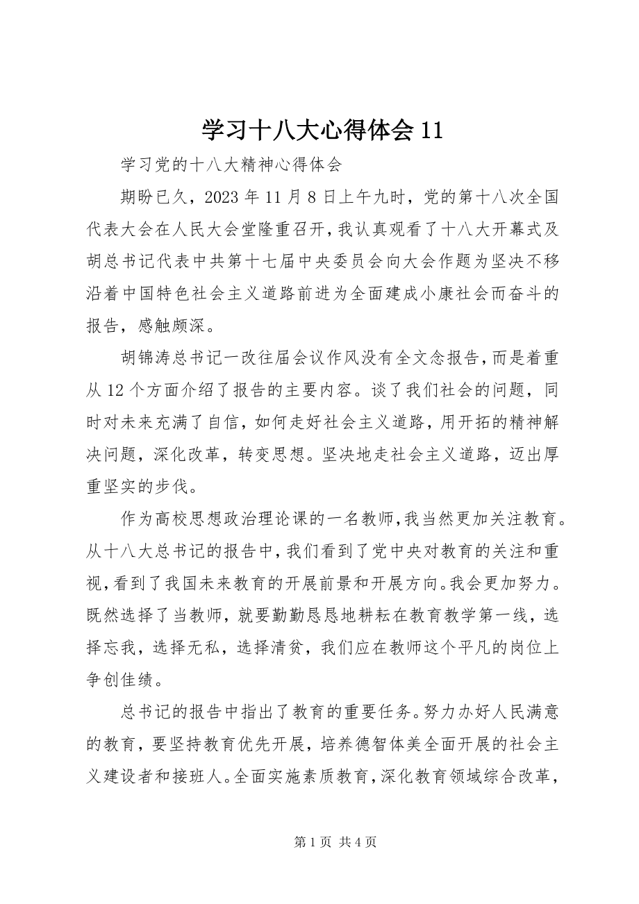 2023年学习十八大心得体会11.docx_第1页