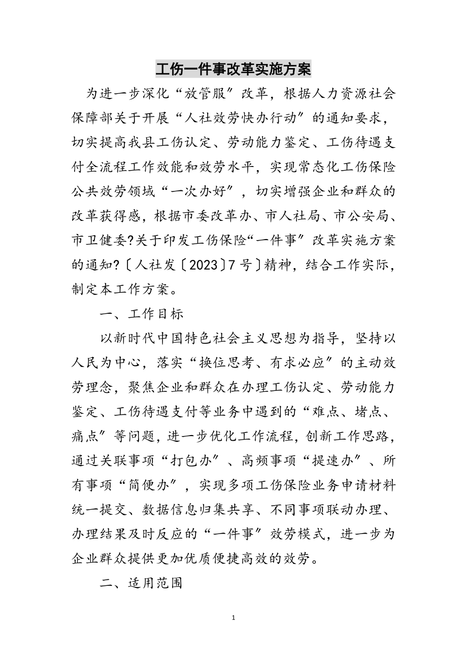 2023年工伤一件事改革实施方案范文.doc_第1页