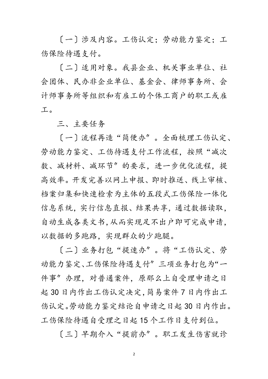 2023年工伤一件事改革实施方案范文.doc_第2页