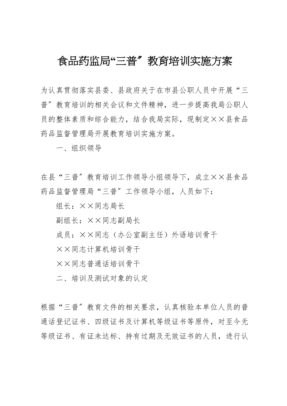 2023年食品药监局三普教育培训实施方案.doc_第1页