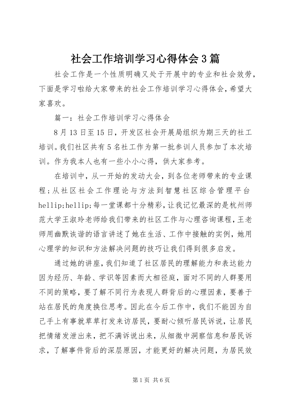 2023年社会工作培训学习心得体会3篇.docx_第1页