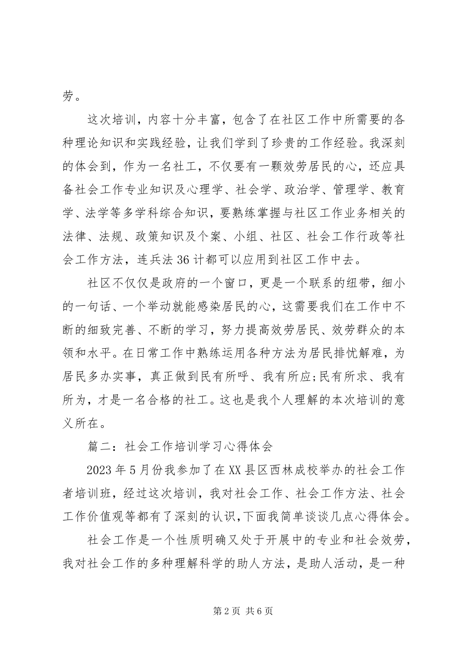 2023年社会工作培训学习心得体会3篇.docx_第2页