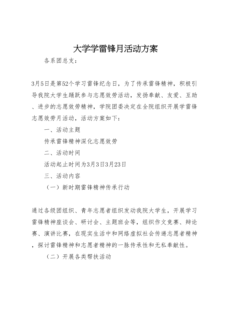 2023年大学学雷锋月活动方案.doc_第1页