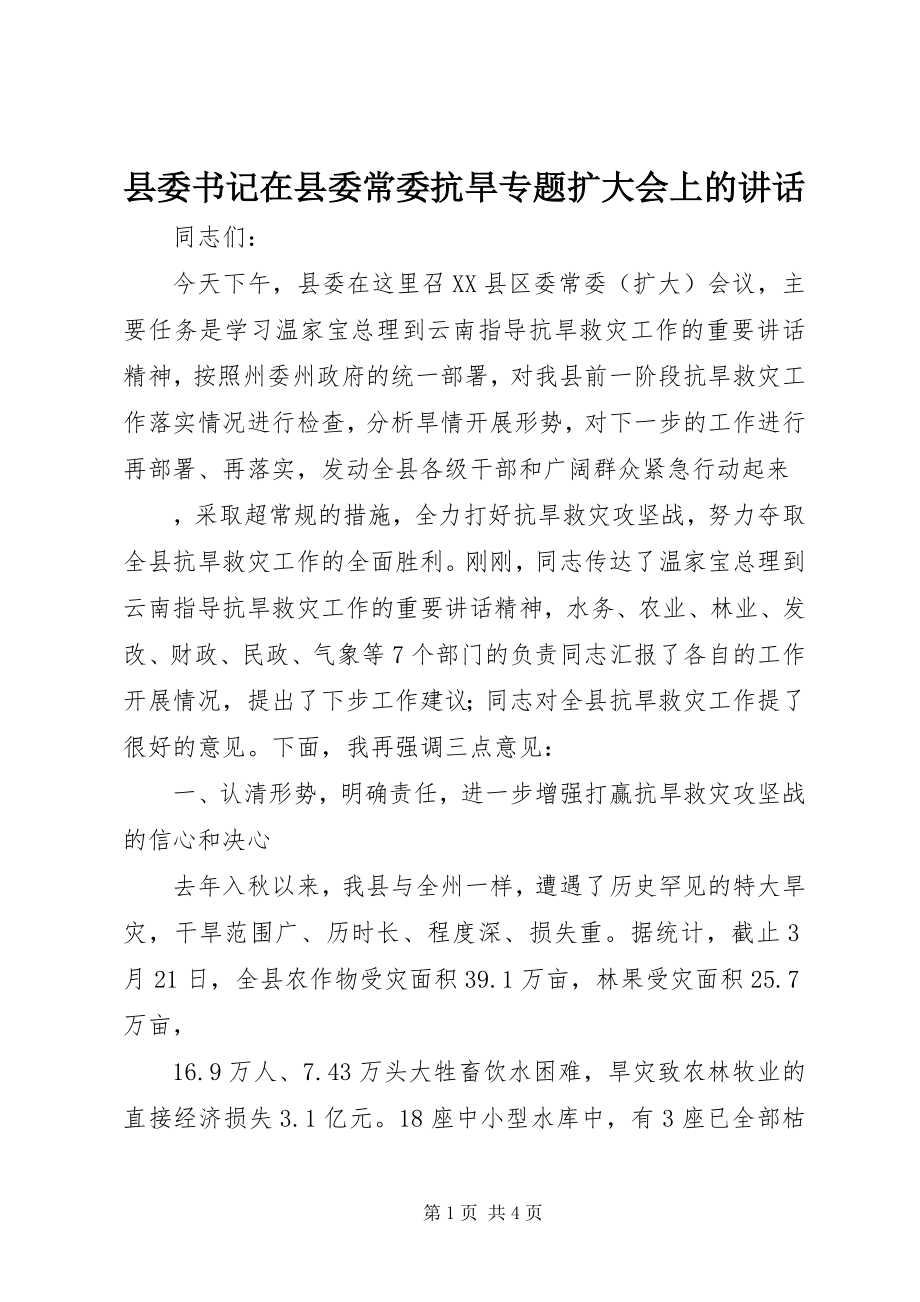 2023年县委书记在县委常委抗旱专题扩大会上的致辞.docx_第1页