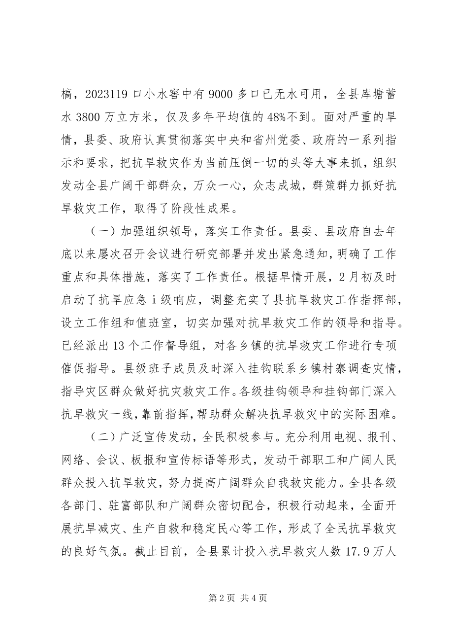 2023年县委书记在县委常委抗旱专题扩大会上的致辞.docx_第2页