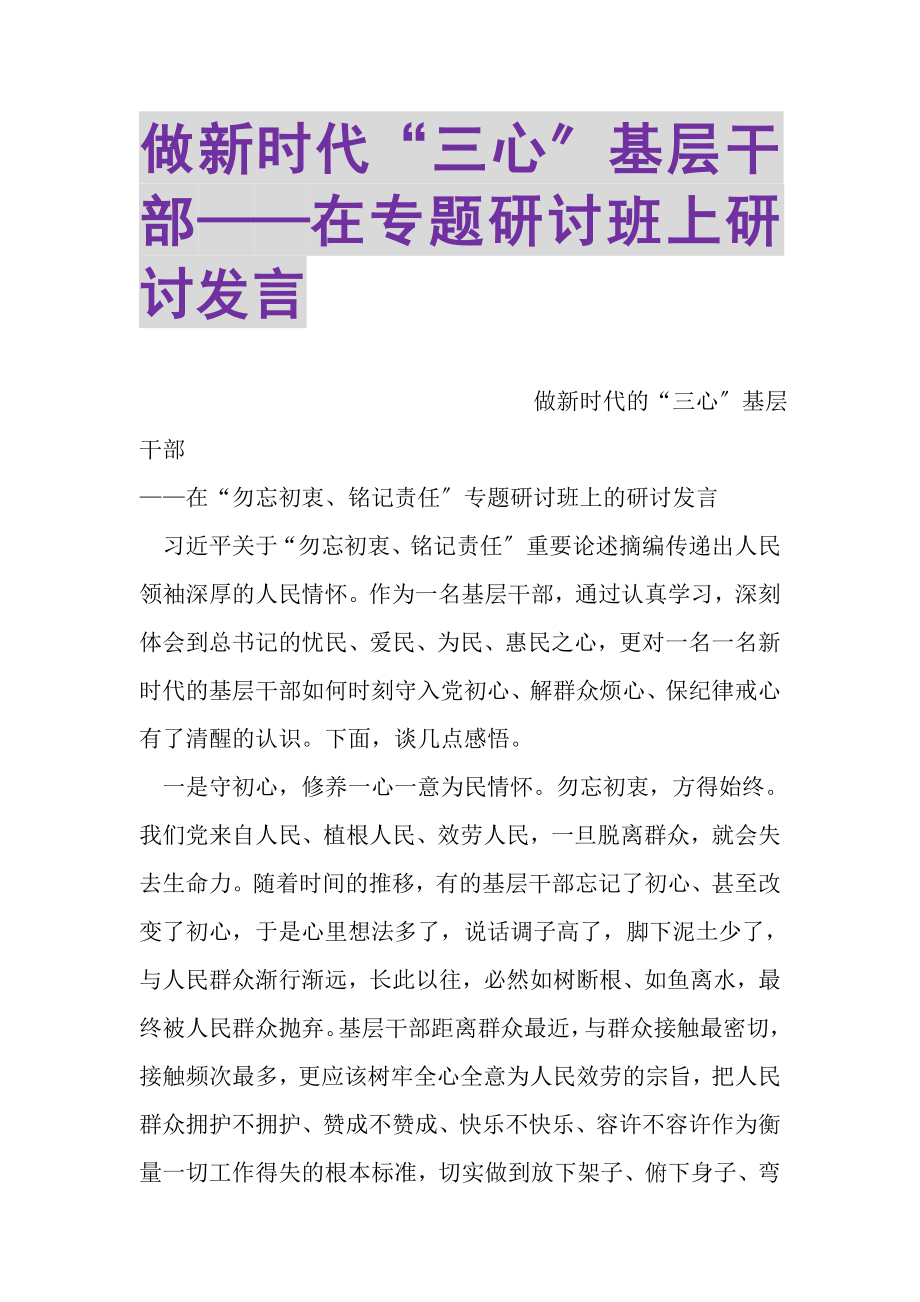 2023年做新时代三心基层干部——在专题研讨班上研讨发言.doc_第1页