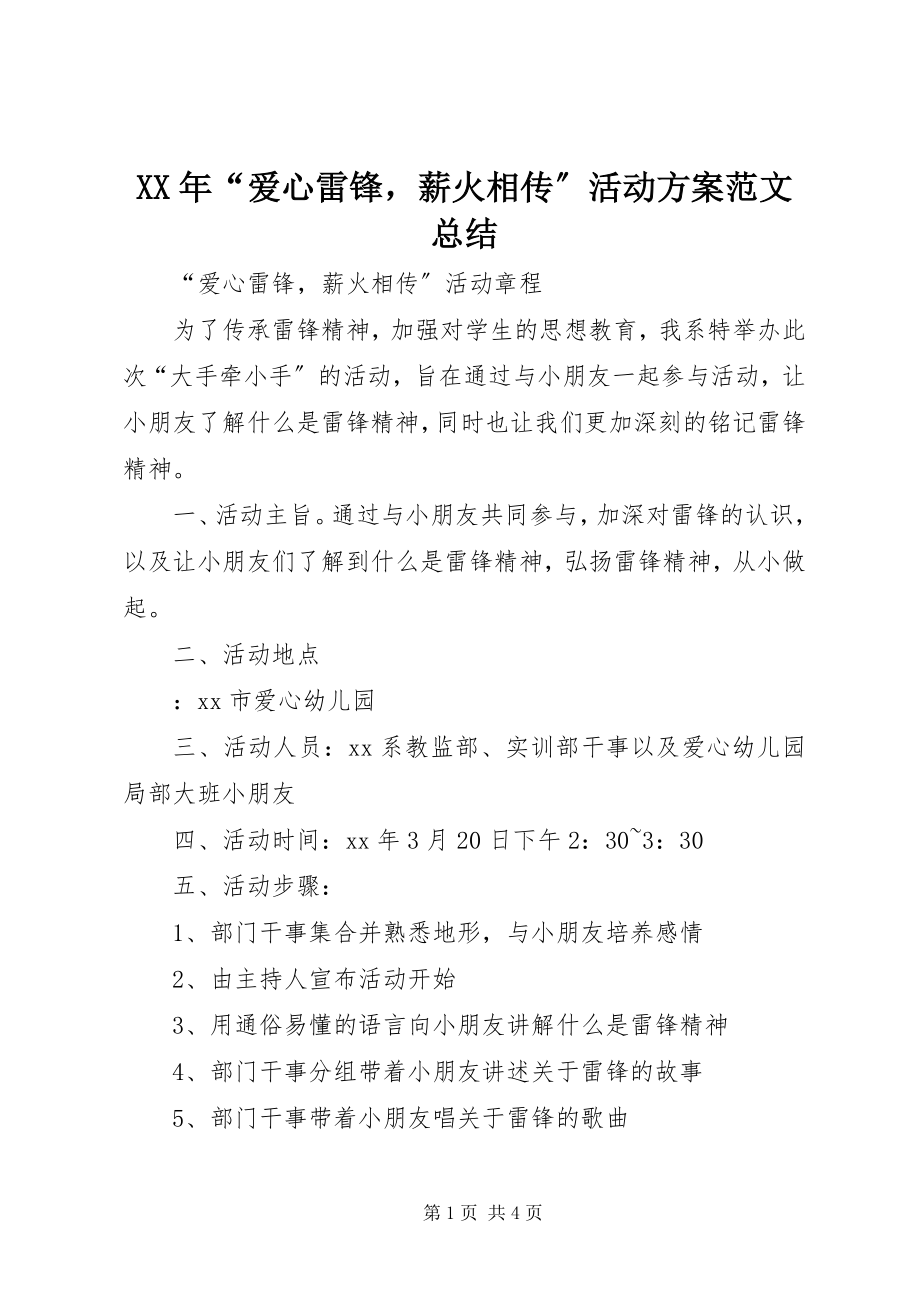 2023年“爱心雷锋薪火相传”活动计划总结.docx_第1页