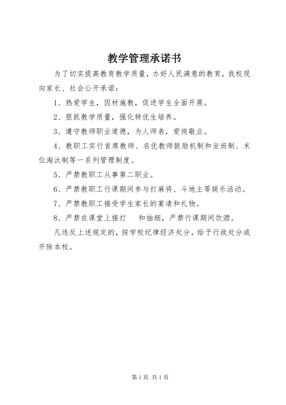 2023年教学管理承诺书.docx_第1页