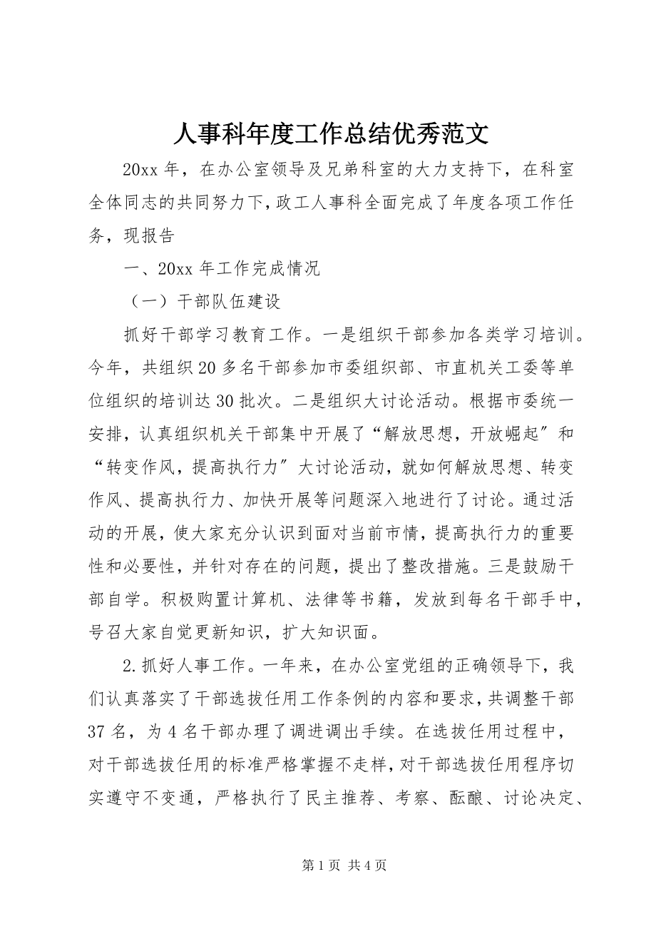 2023年人事科年度工作总结优秀.docx_第1页