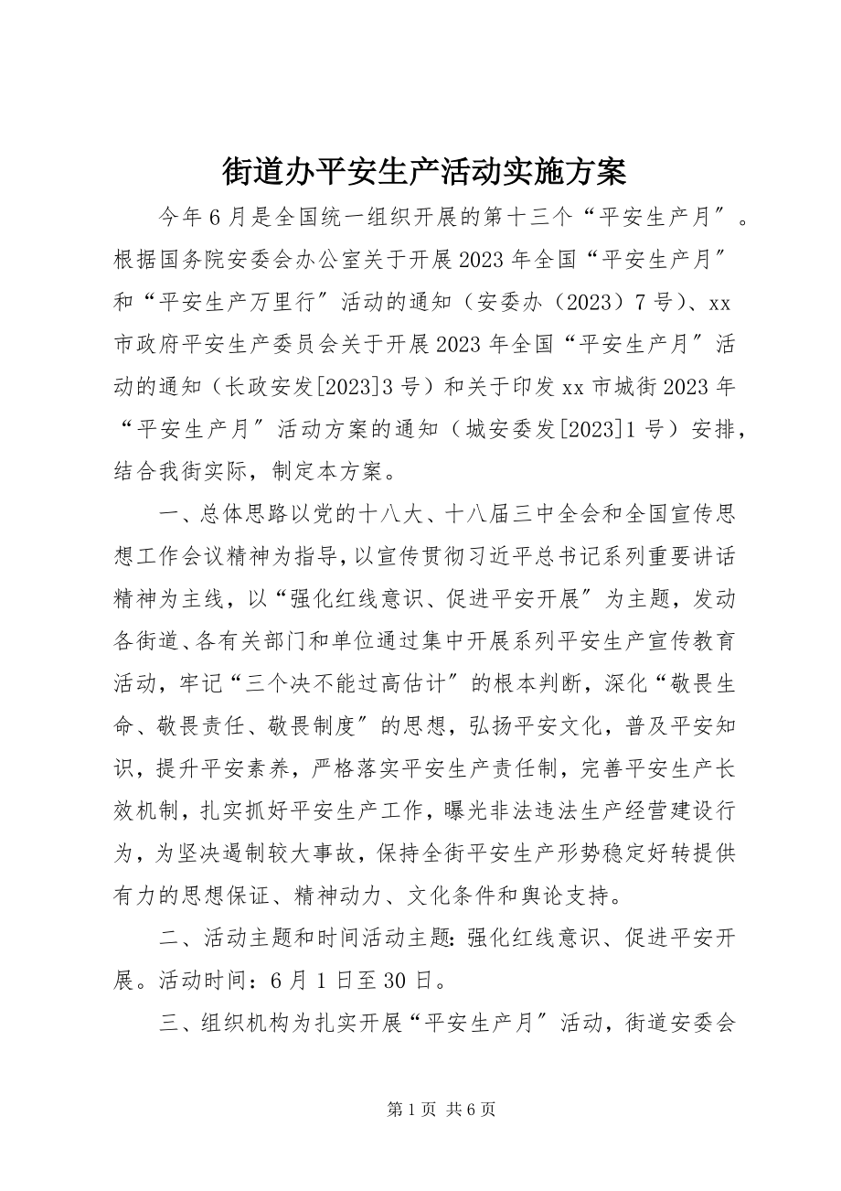 2023年街道办安全生产活动实施方案.docx_第1页