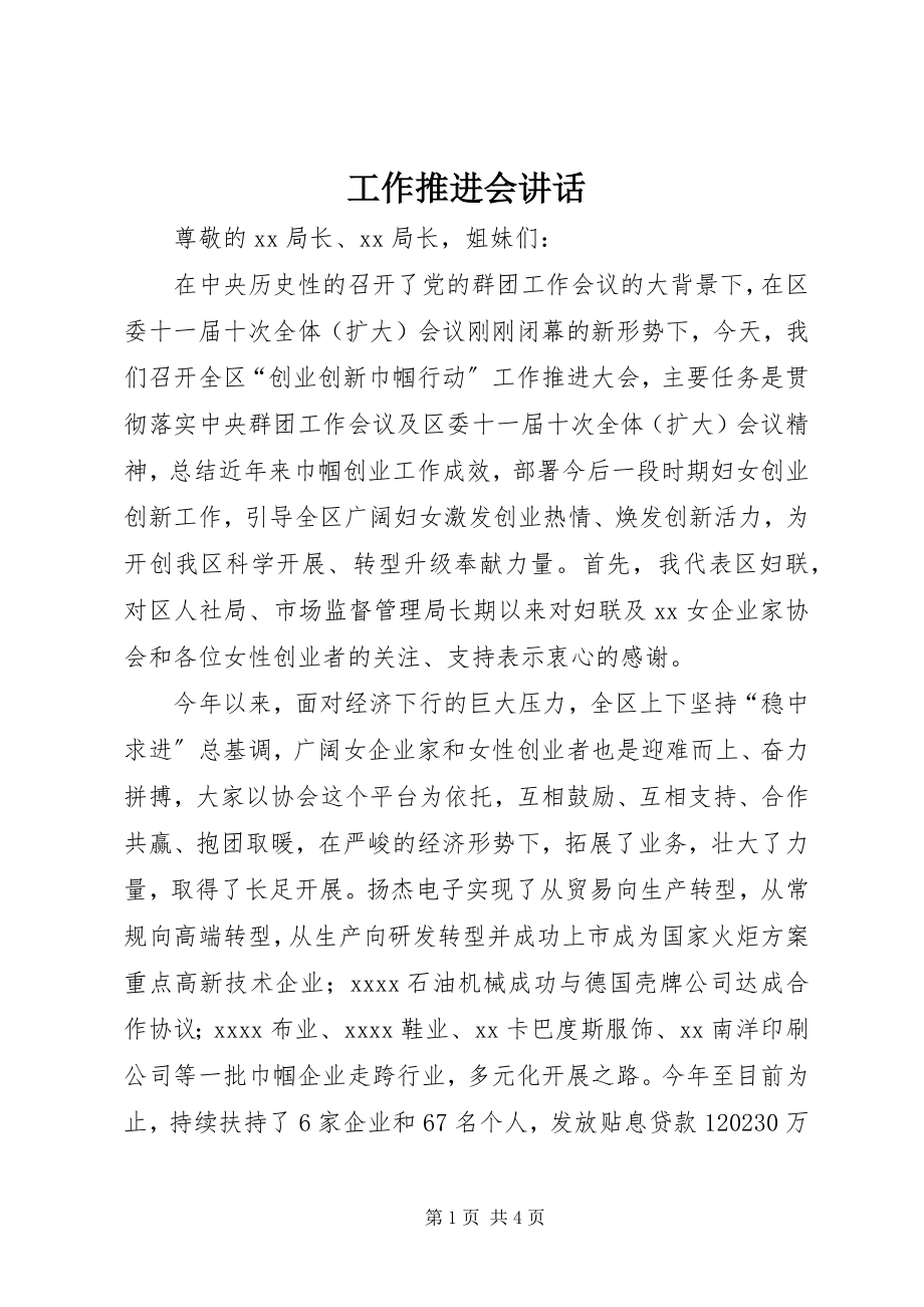 2023年工作推进会致辞.docx_第1页