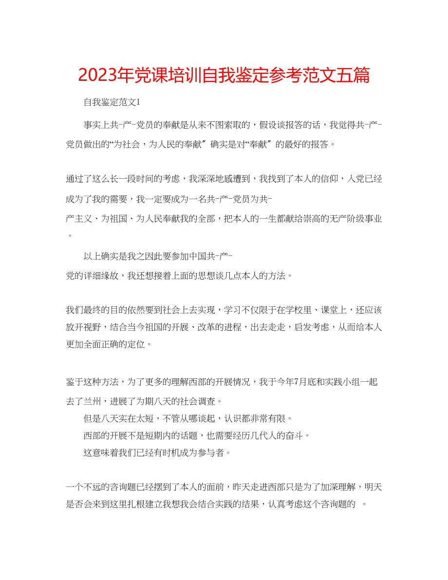 2023年党课培训自我鉴定范文五篇.docx_第1页