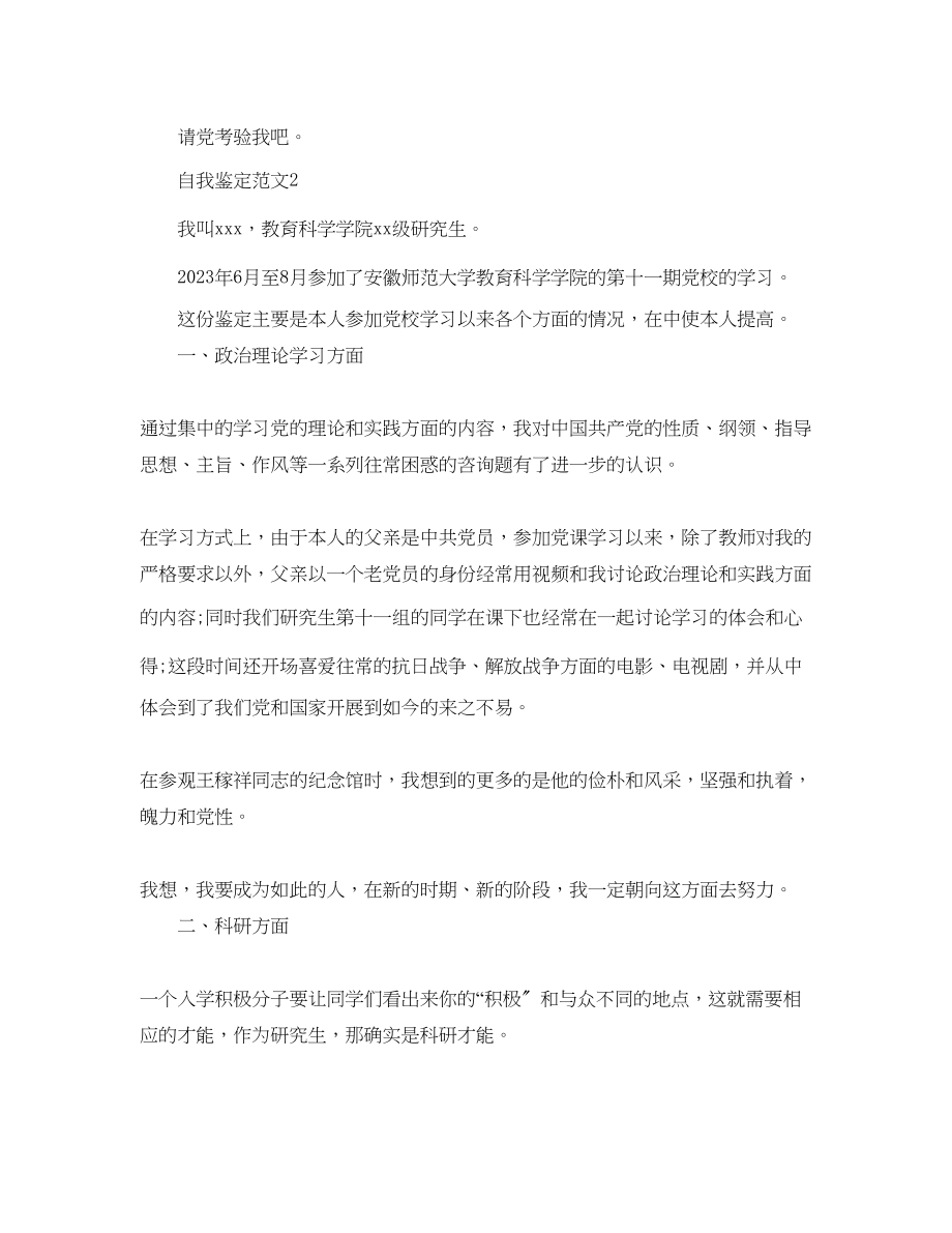 2023年党课培训自我鉴定范文五篇.docx_第3页