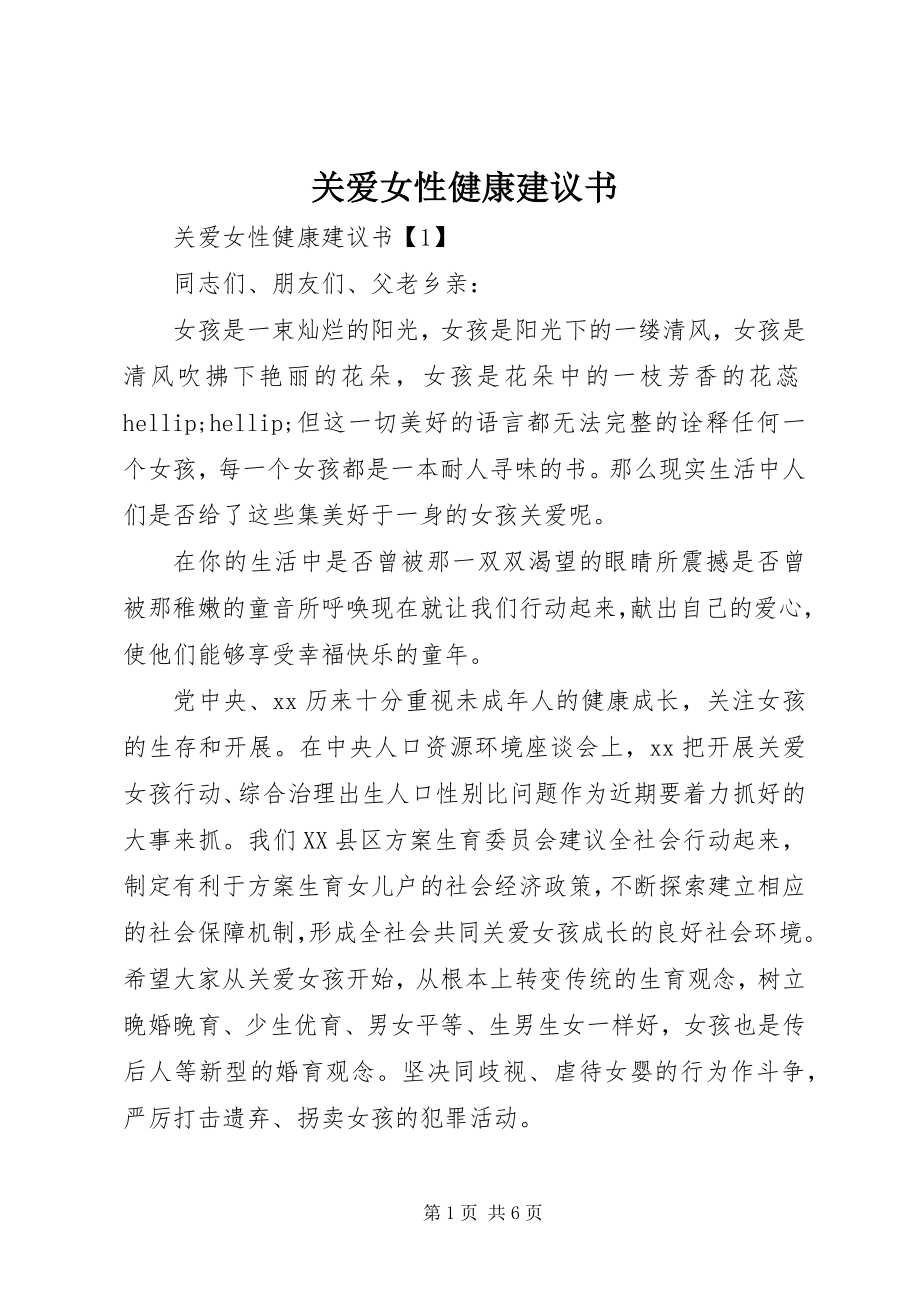 2023年关爱女性健康倡议书.docx_第1页