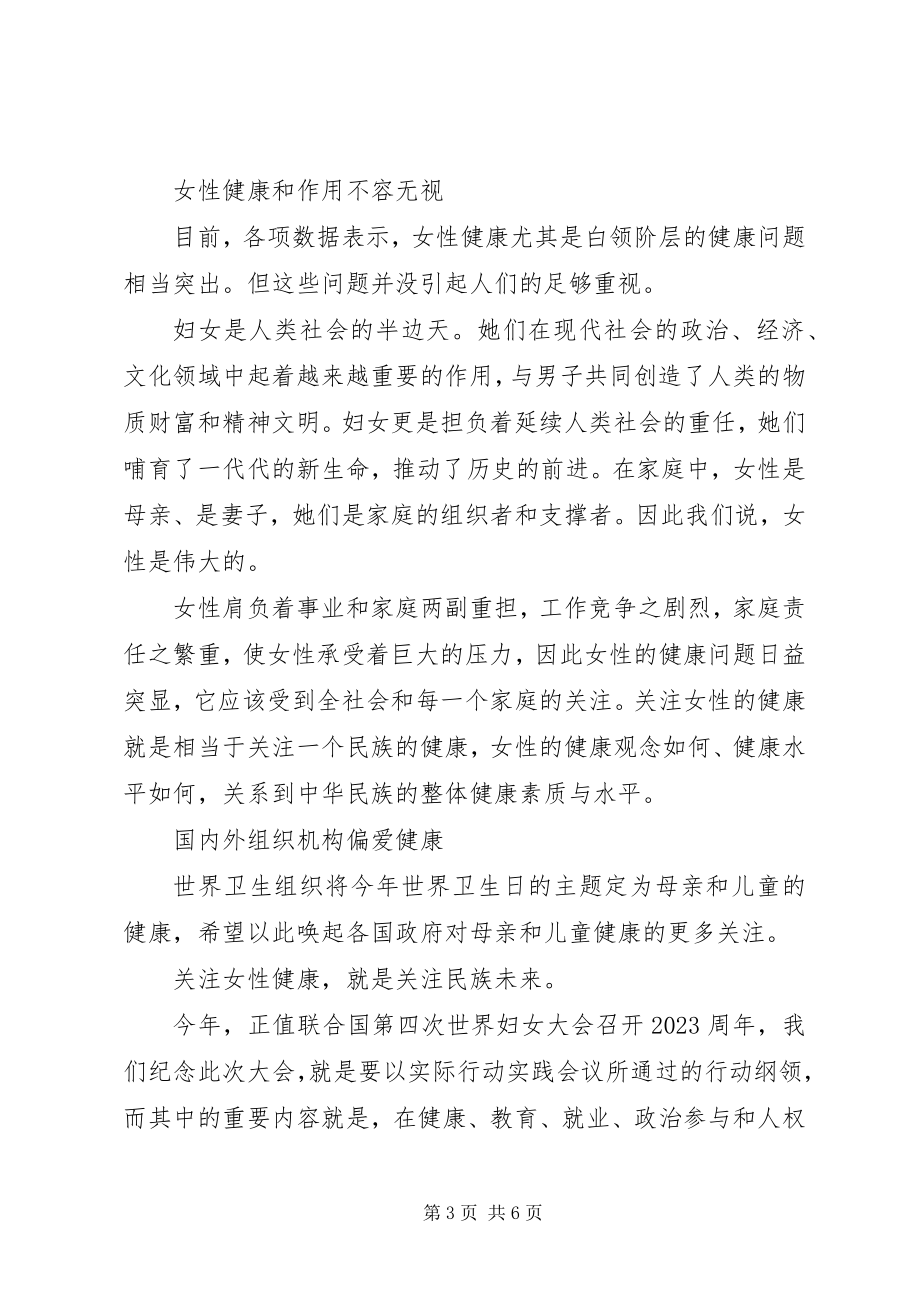 2023年关爱女性健康倡议书.docx_第3页