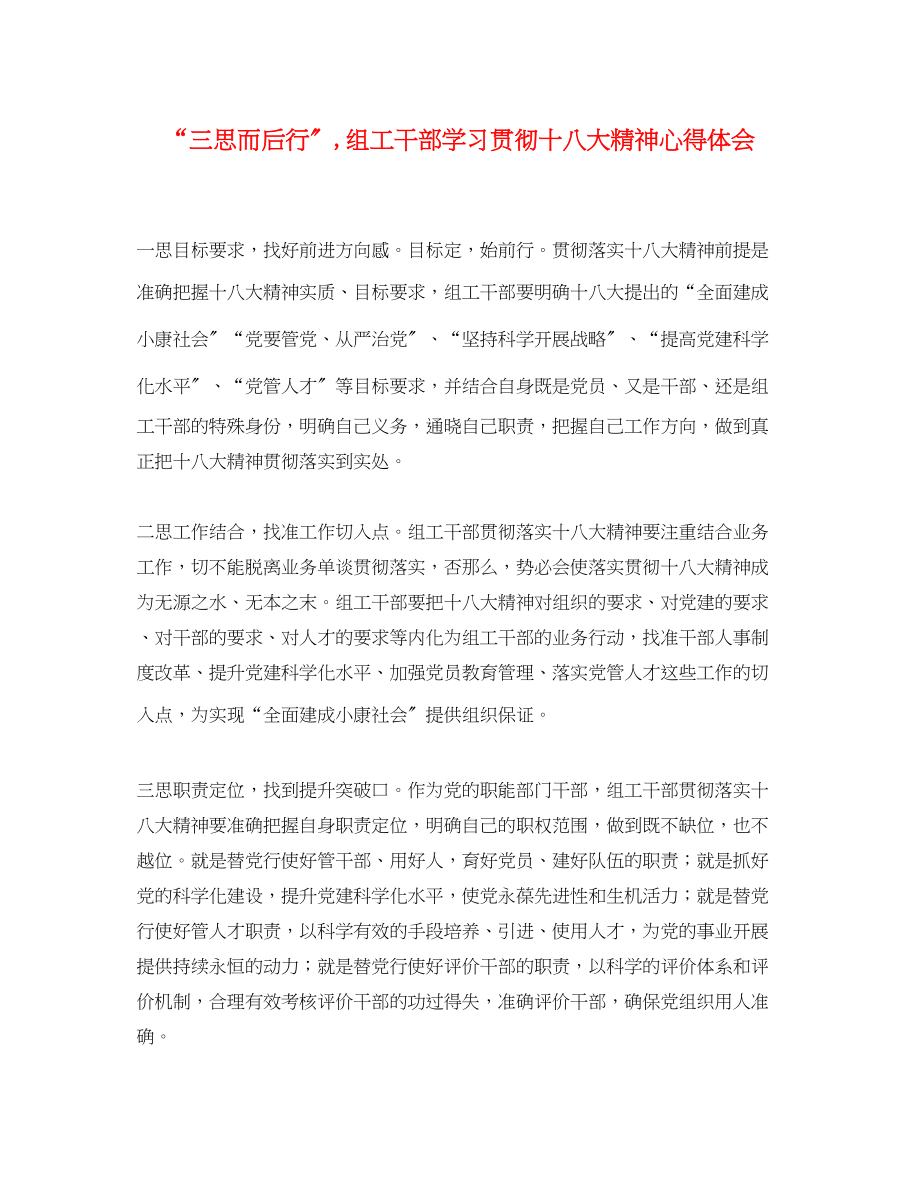 2023年三思而后行组工干部学习贯彻十八大精神心得体会.docx_第1页