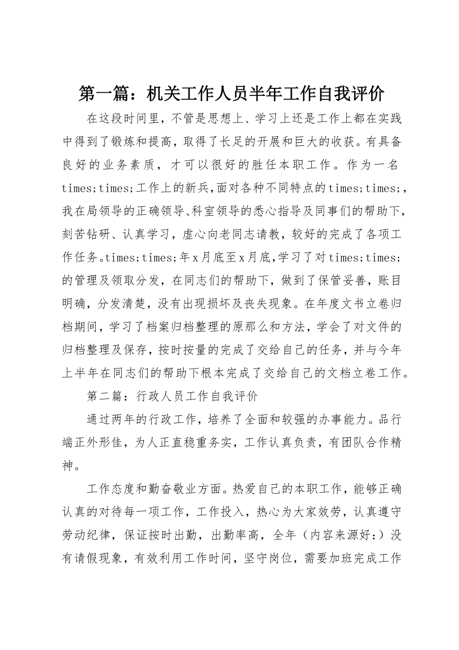 2023年xx机关工作人员半年工作自我评价新编.docx_第1页