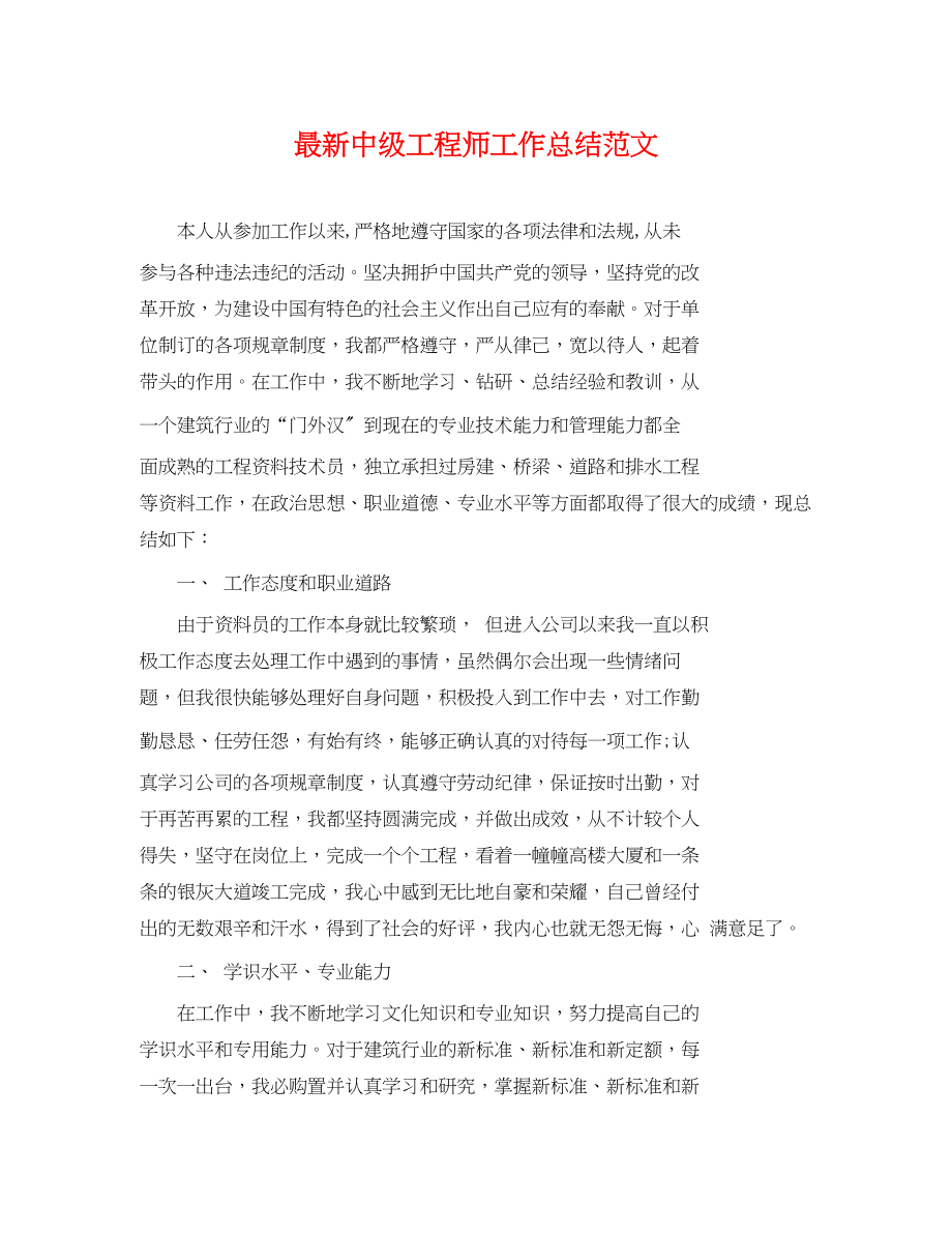 2023年中级工程师工作总结.docx_第1页