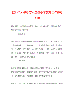 2023年教师个人计划总结小学教师工作计划.docx