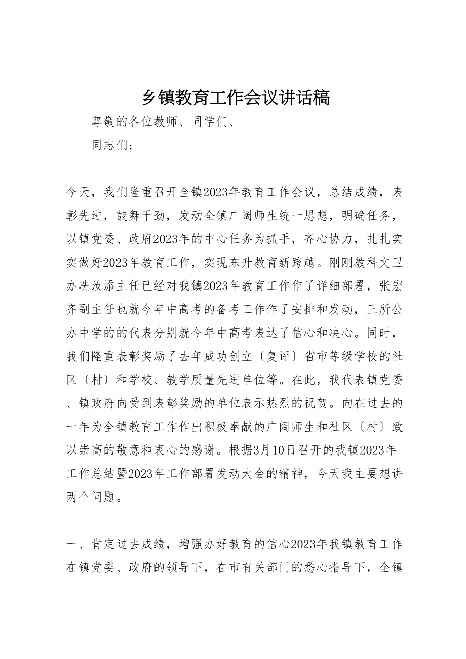 2023年乡镇教育工作会议致辞稿新编.doc_第1页