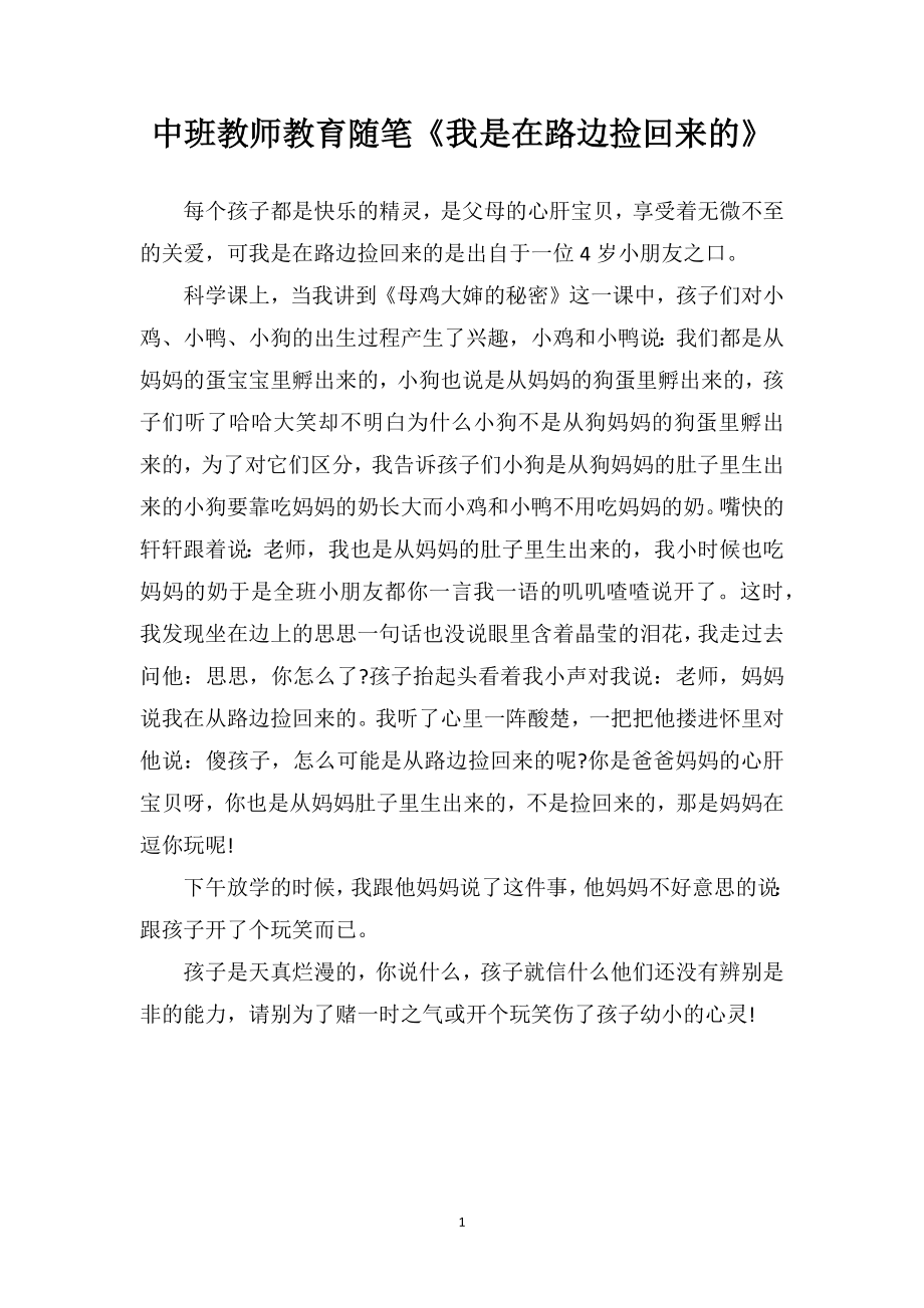 中班教师教育随笔《我是在路边捡回来的》.doc_第1页