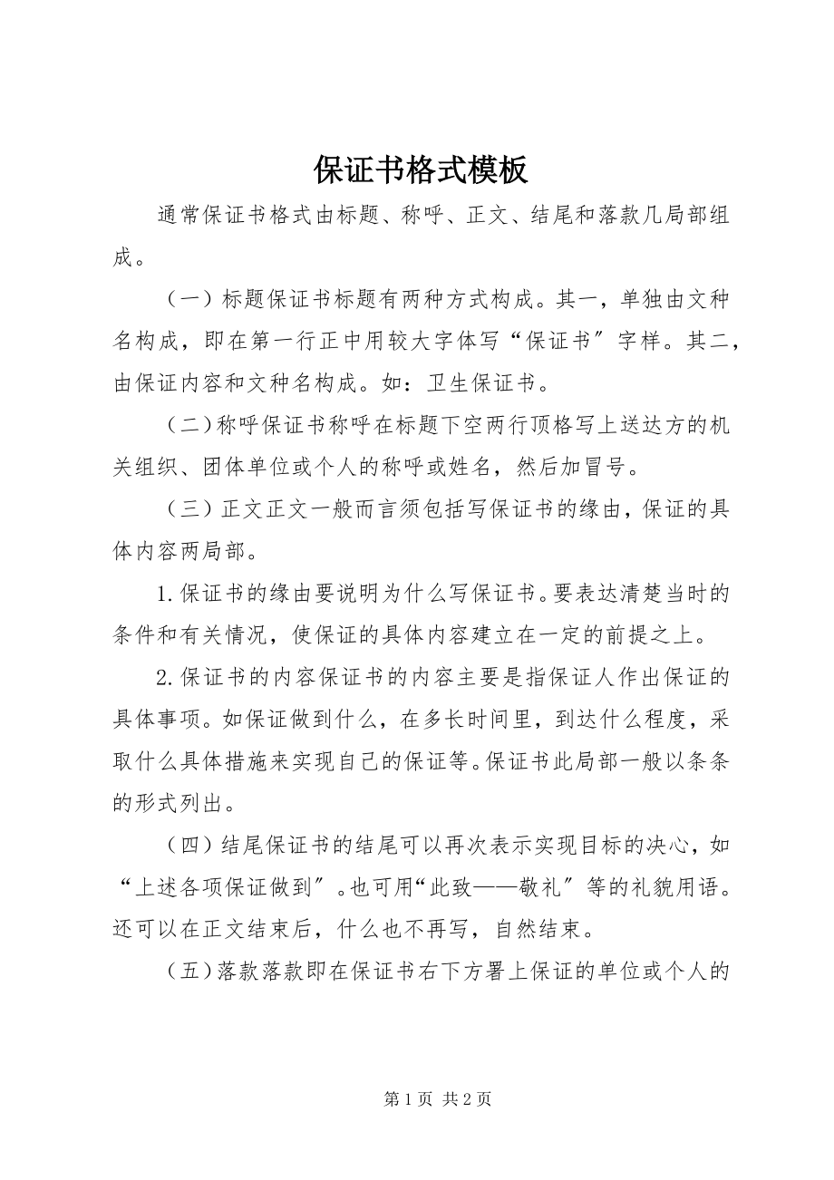 2023年保证书格式模板新编.docx_第1页