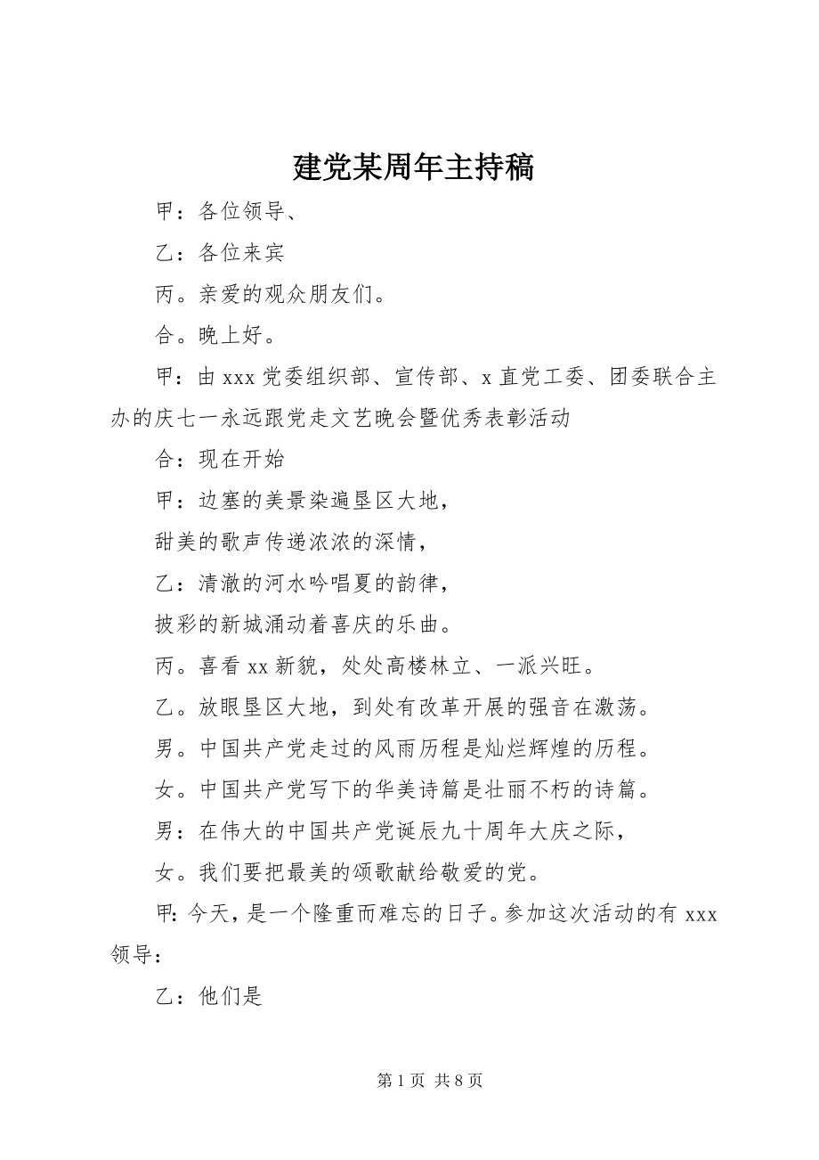 2023年建党某周主持稿.docx_第1页