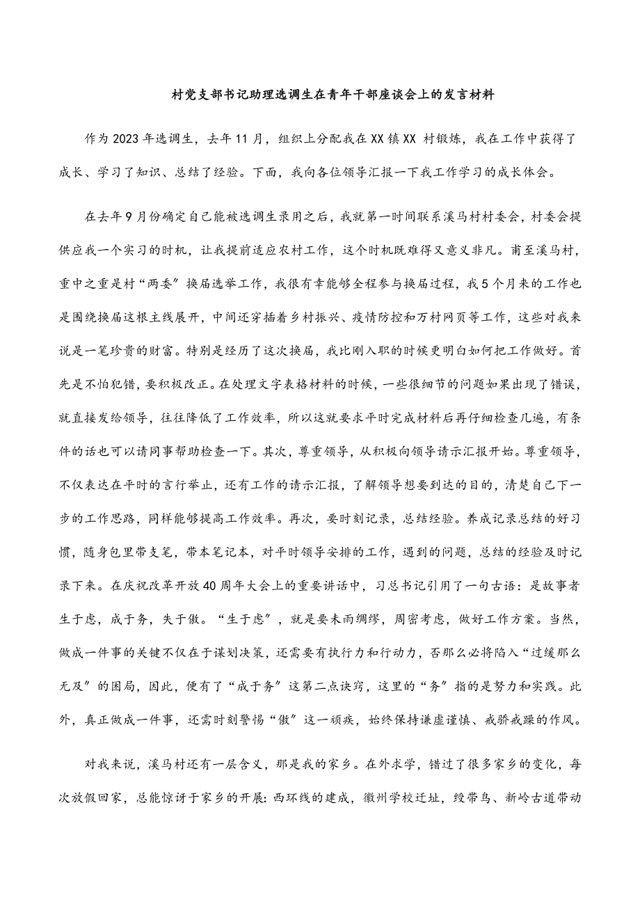 2023年村党支部书记助理选调生在青年干部座谈会上的发言材料.docx_第1页