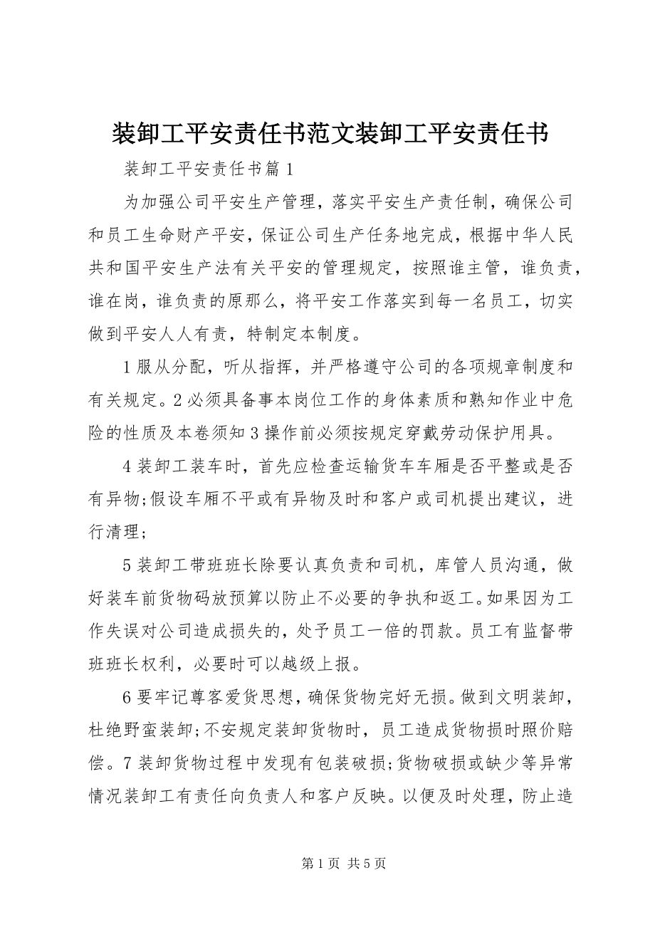 2023年装卸工安全责任书装卸工安全责任书.docx_第1页