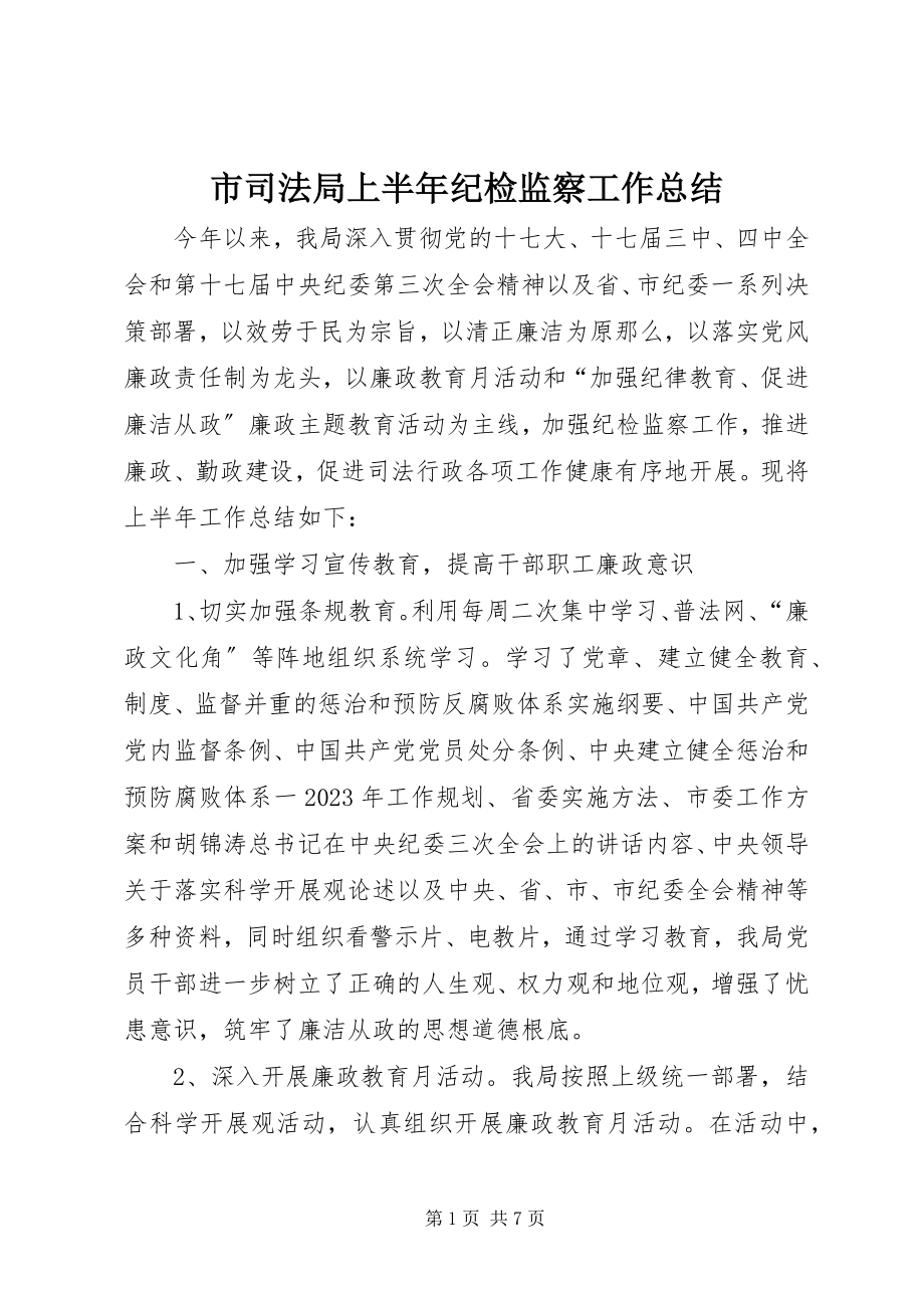 2023年市司法局上半年纪检监察工作总结.docx_第1页