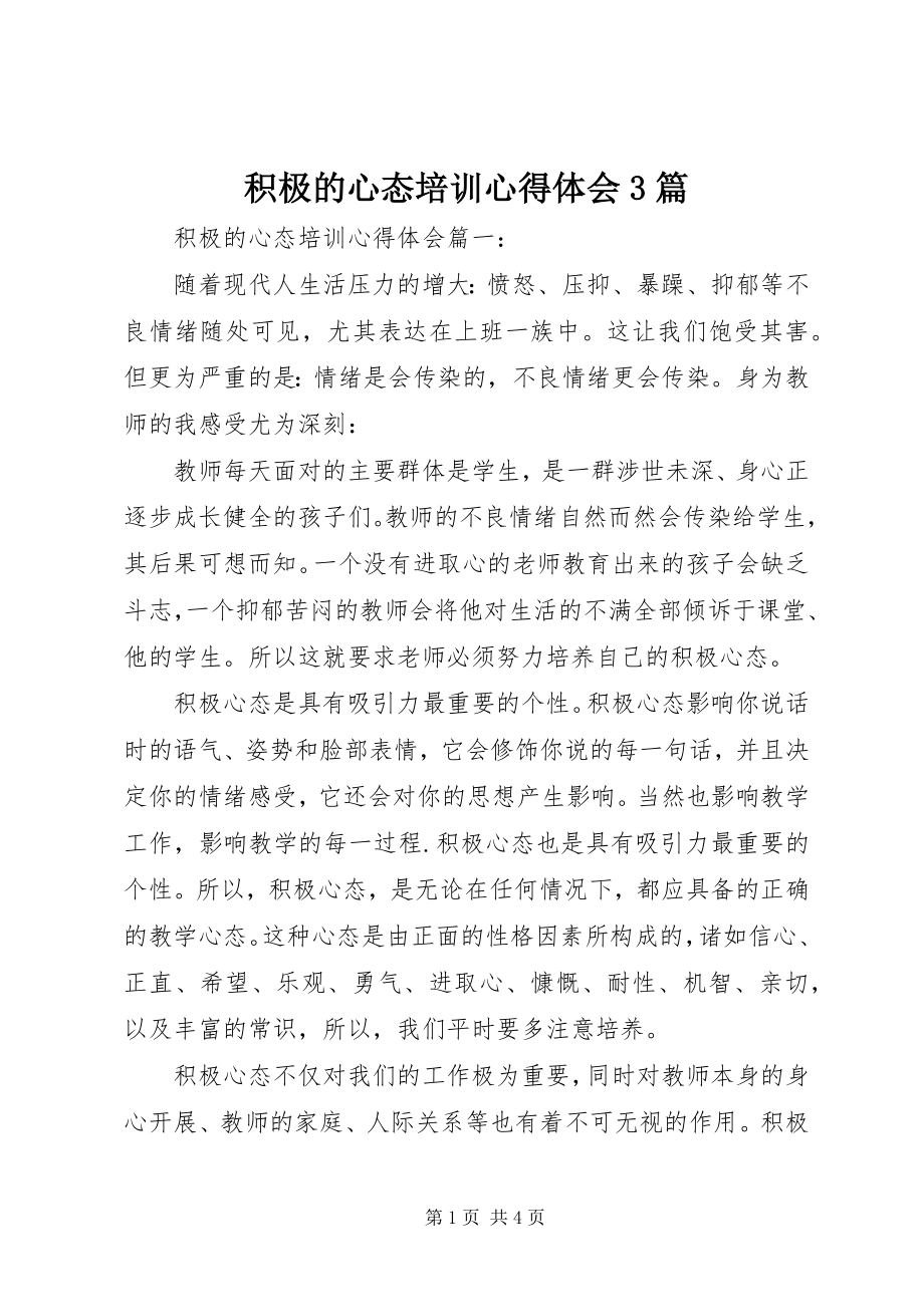 2023年积极的心态培训心得体会3篇.docx_第1页