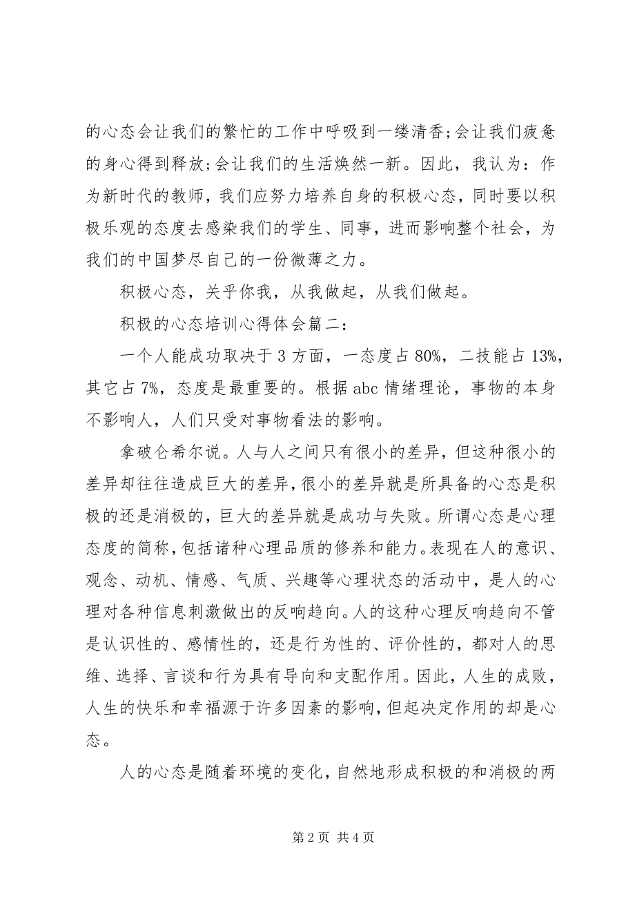 2023年积极的心态培训心得体会3篇.docx_第2页