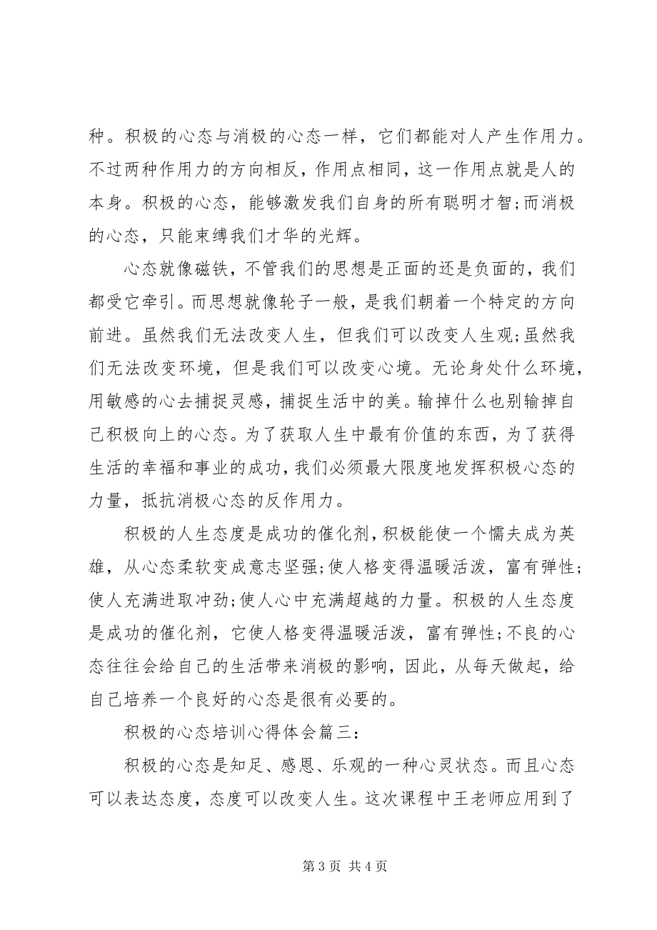 2023年积极的心态培训心得体会3篇.docx_第3页