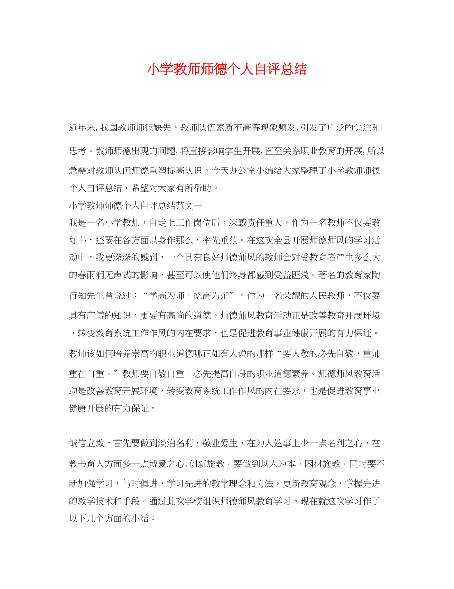 2023年小学教师师德个人自评总结.docx_第1页