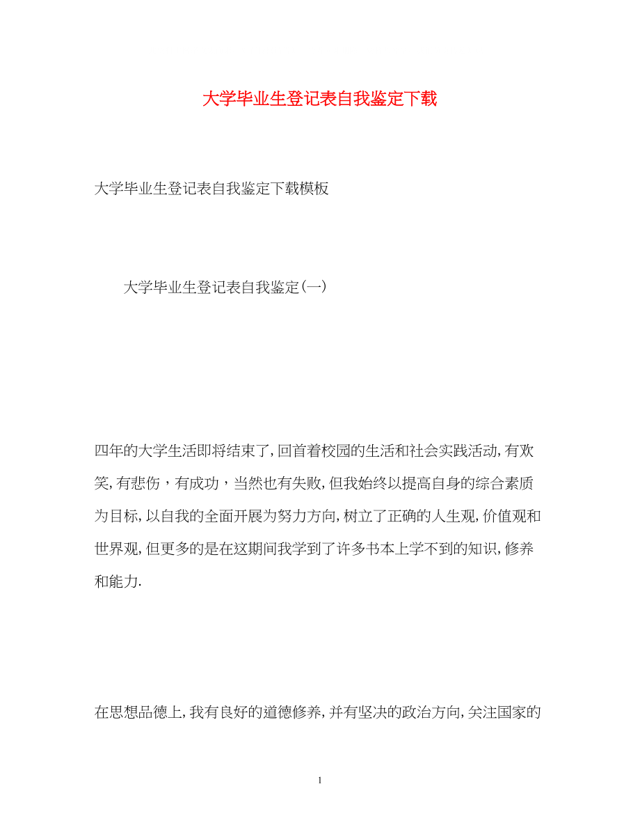 2023年大学毕业生登记表自我鉴定7.docx_第1页