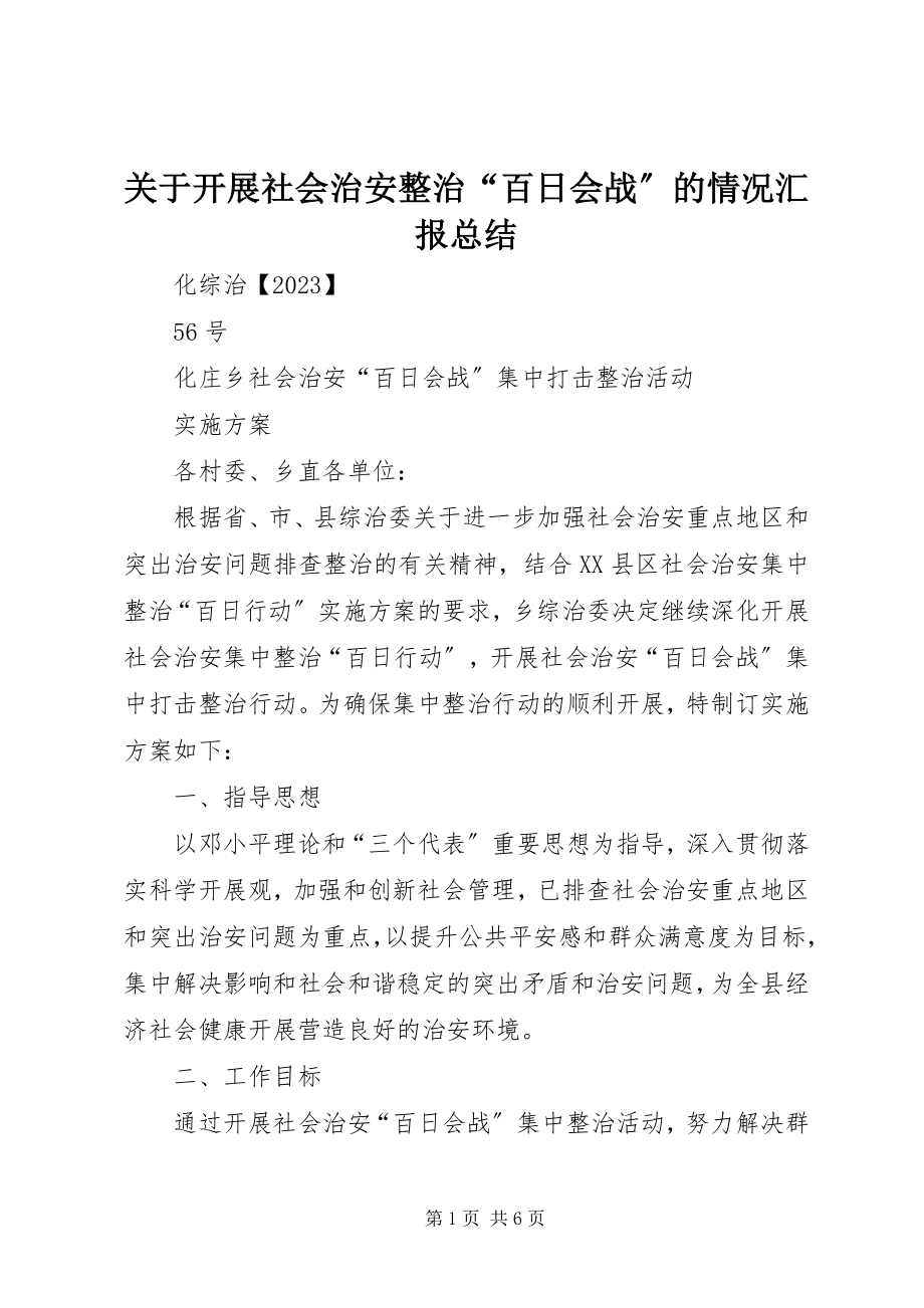 2023年开展社会治安整治“百日会战”的情况汇报总结.docx_第1页