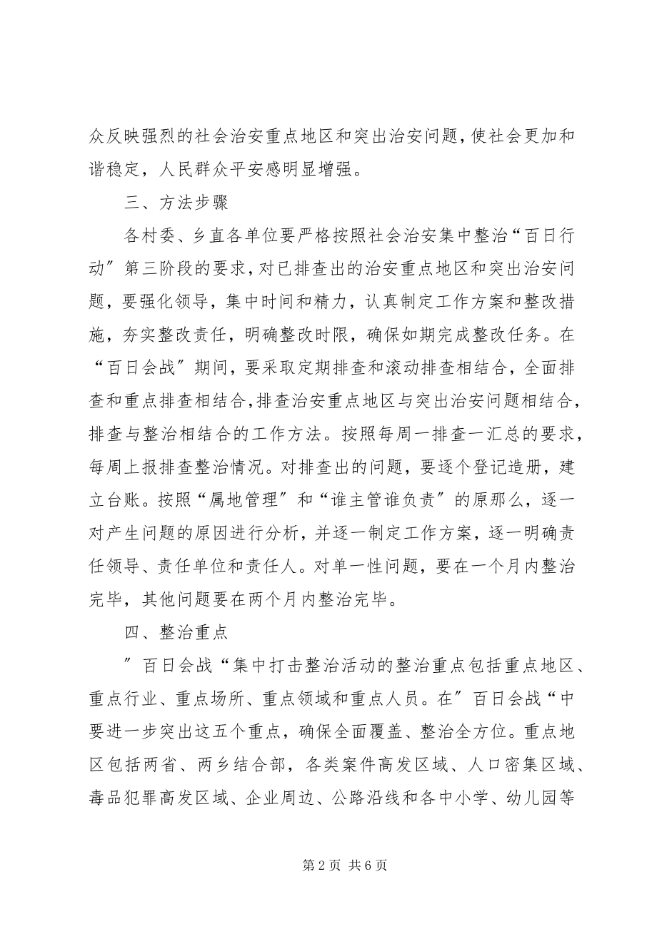 2023年开展社会治安整治“百日会战”的情况汇报总结.docx_第2页