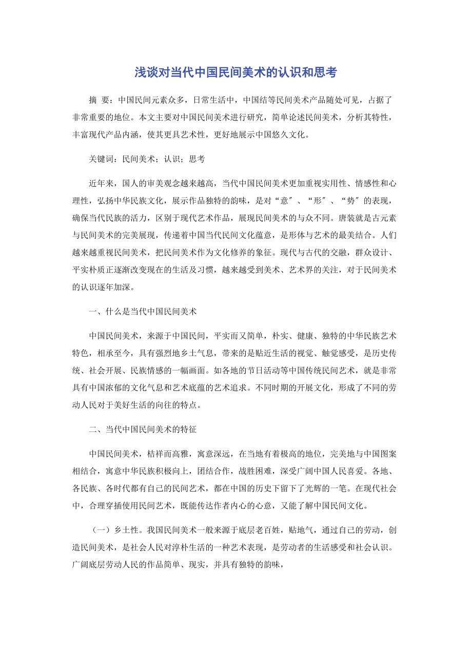 2023年浅谈对当代中国民间美术的认识和思考.docx_第1页