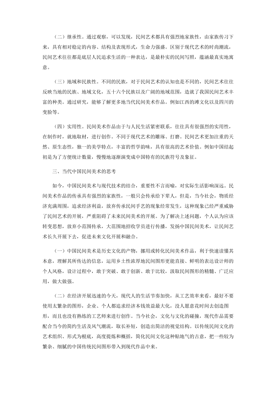 2023年浅谈对当代中国民间美术的认识和思考.docx_第2页