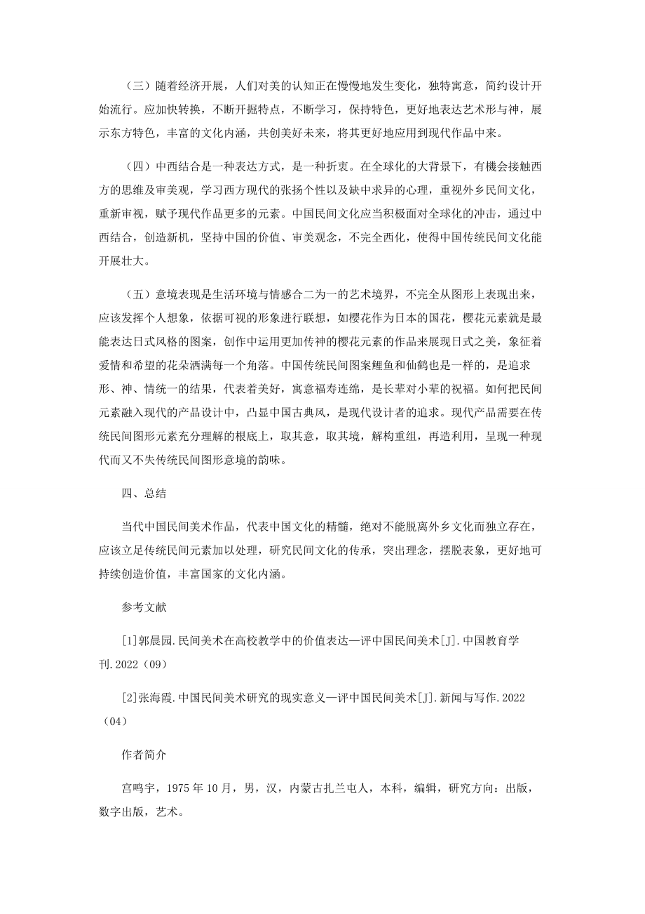 2023年浅谈对当代中国民间美术的认识和思考.docx_第3页