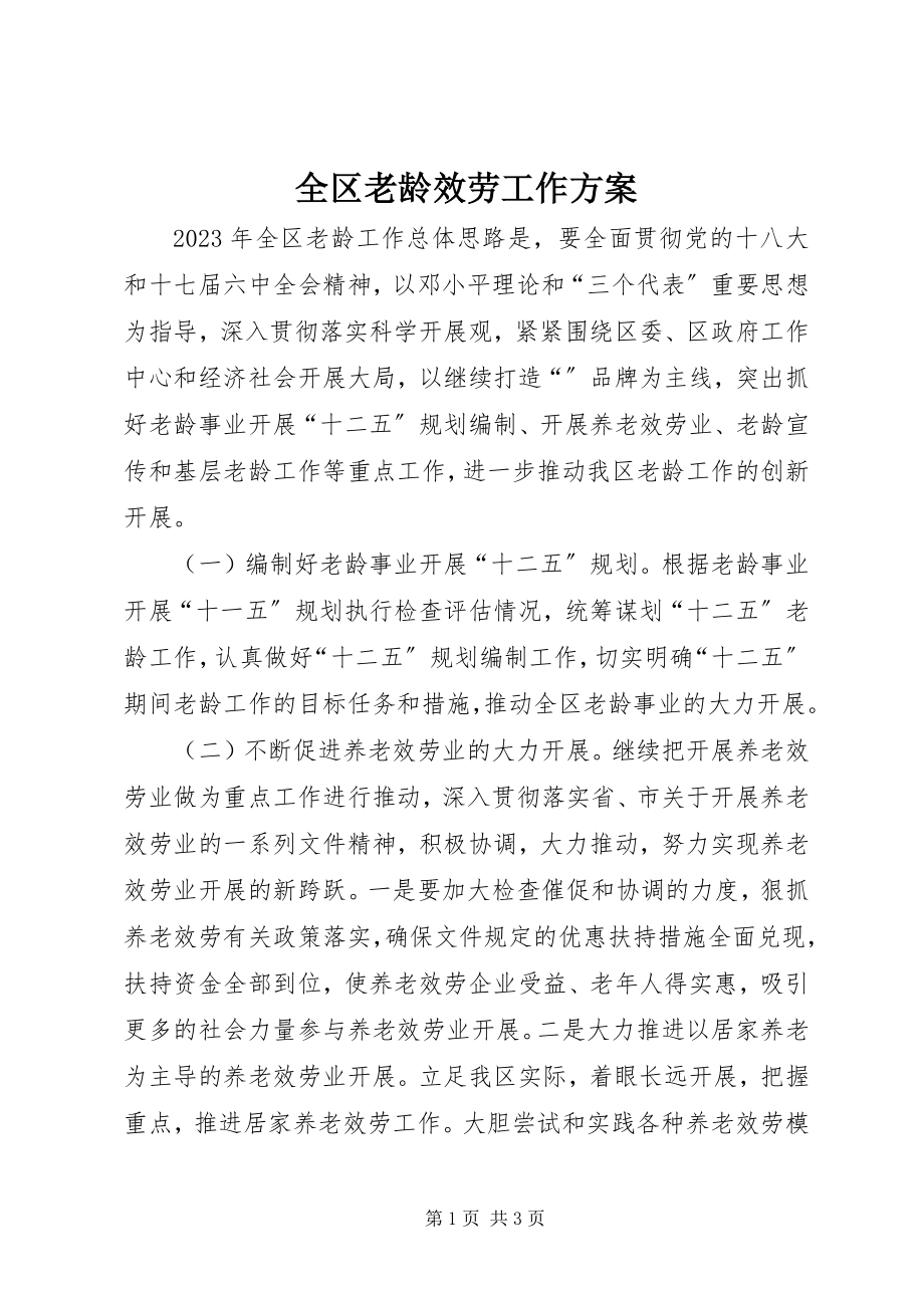 2023年全区老龄服务工作计划.docx_第1页