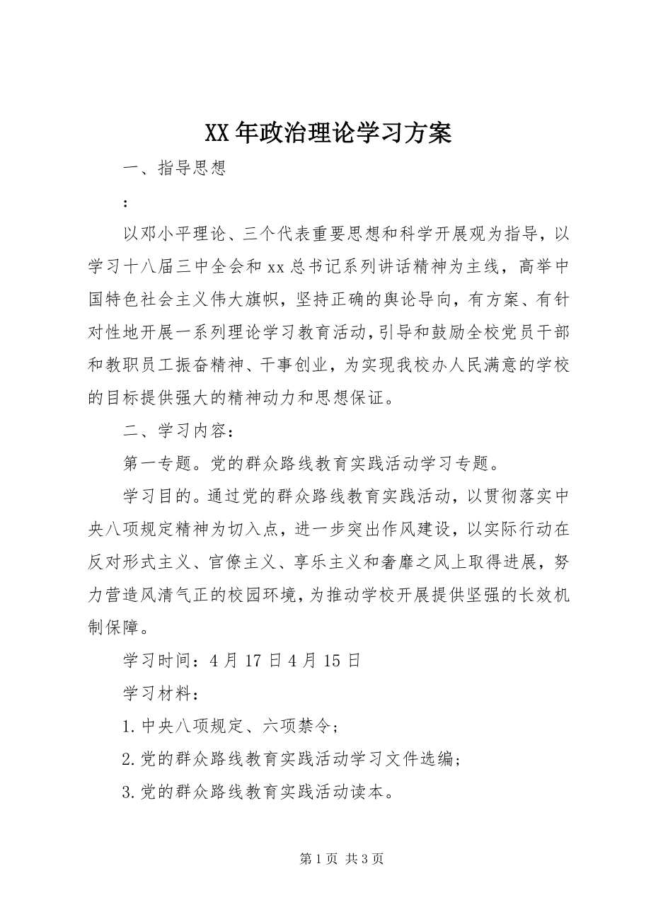 2023年政治理论学习计划新编.docx_第1页