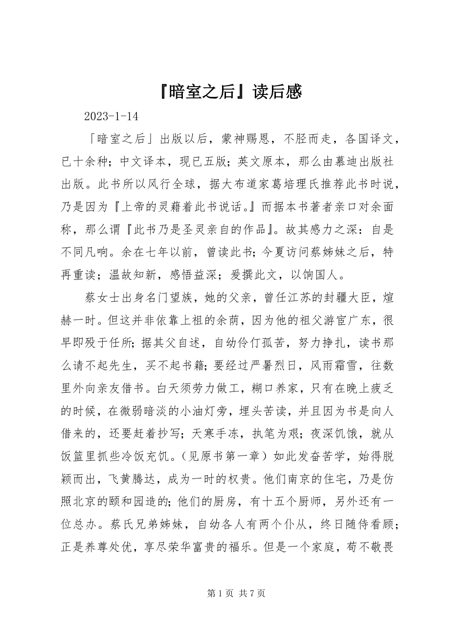 2023年暗室之后读后感新编.docx_第1页