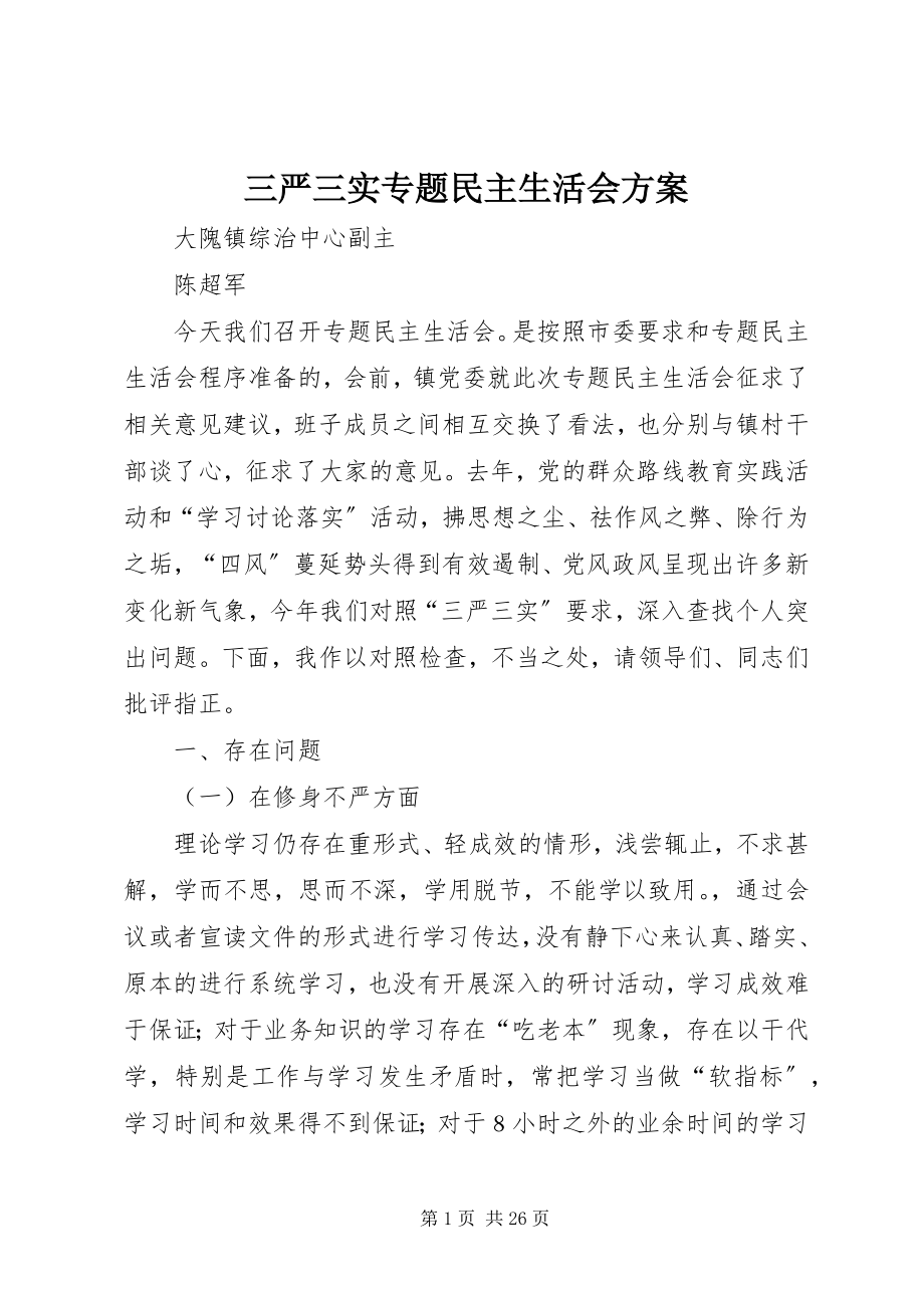 2023年三严三实专题民主生活会方案.docx_第1页