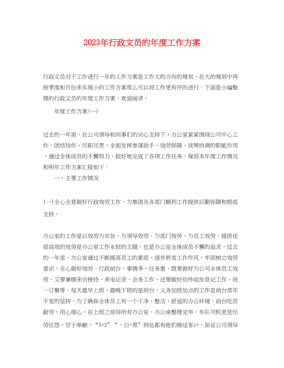 2023年行政文员的度工作计划.docx_第1页