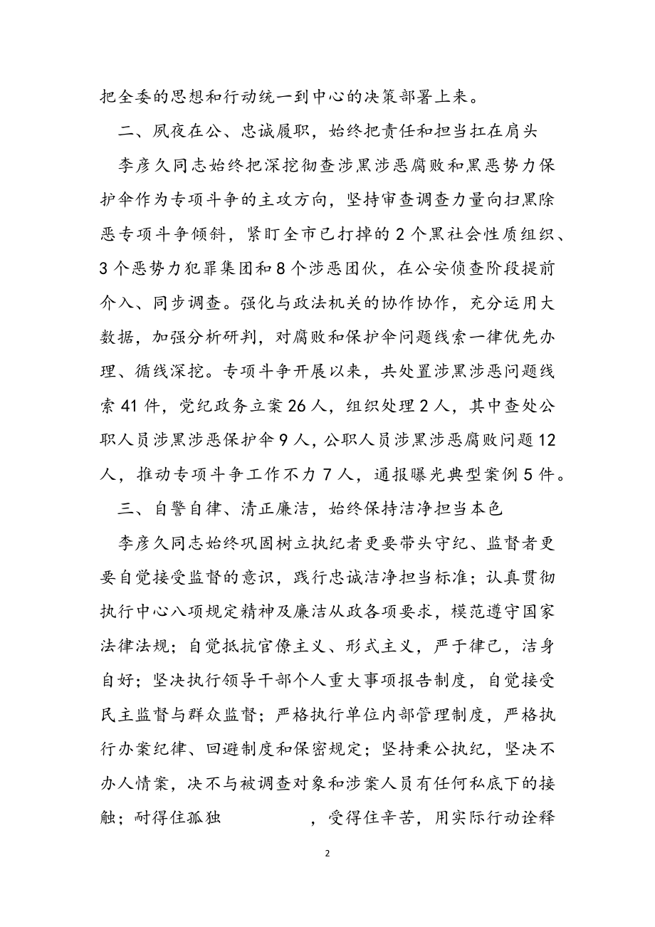 2023年纪委监委扫黑除恶专项斗争人物事迹.doc_第2页