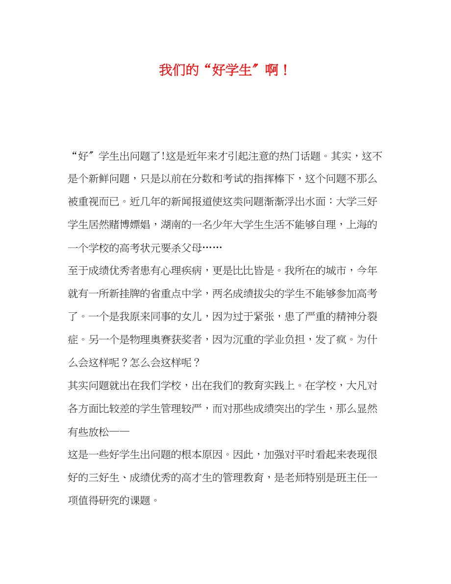 2023年我们的好学生啊.docx_第1页