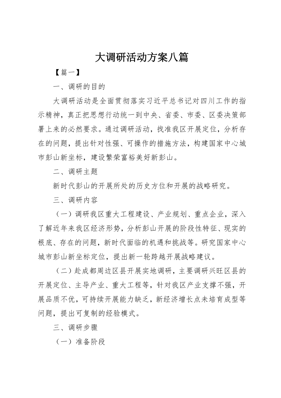 2023年大调研活动方案八篇新编.docx_第1页